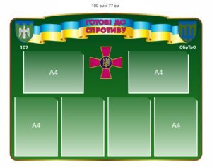 Інформаційний військовий стенд