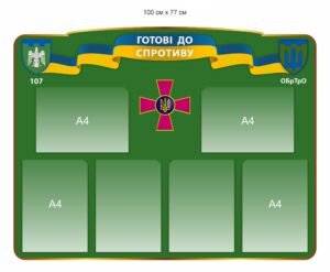 Військовий стенд “Готові до спротиву”