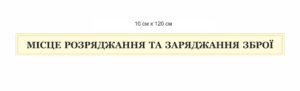 Стенд “Місце розряджання та заряджання зброї”
