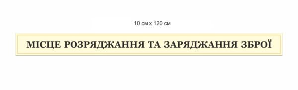 Стенд “Місце розряджання та заряджання зброї”