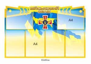 Куток військового обліку з кишенями А4