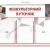 Стенд “Фізкультурний куточок” 4285
