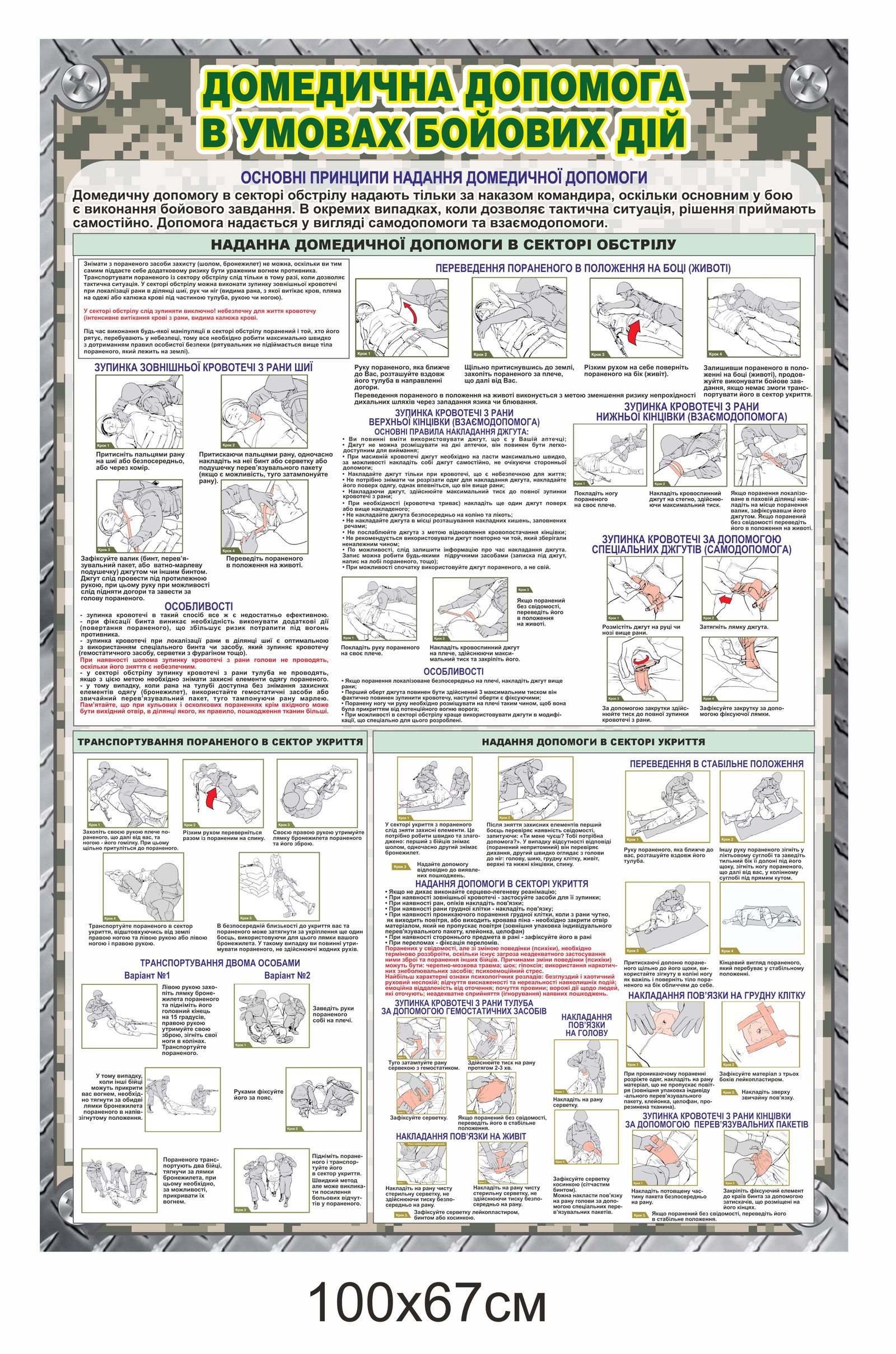 Стенд "Домедична допомога в умовах бойових дій"