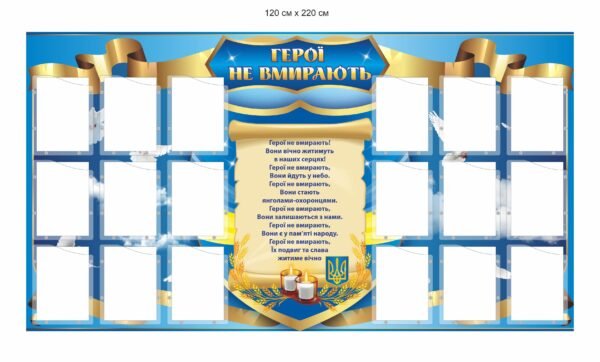 Стенд для Алеї Слави “Герої не вмирають”