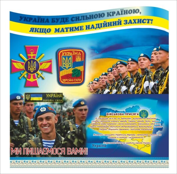 Військово-патріотичний пластиковий стенд