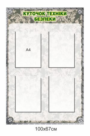 Військовий стенд “Куточок техніки безпеки”