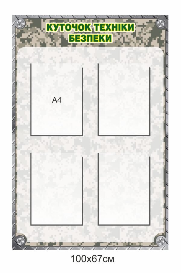 Військовий стенд “Куточок техніки безпеки”