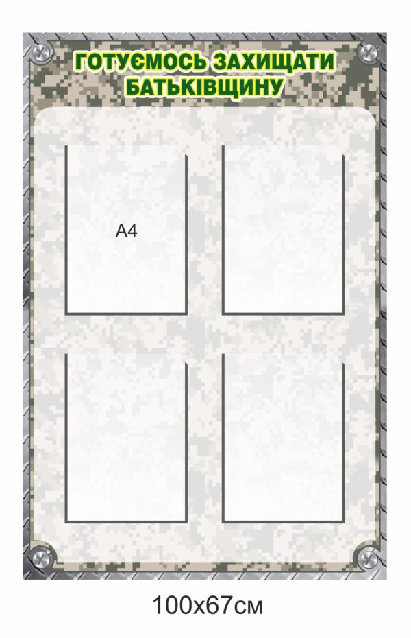 Стенд з кишенями “Готуємось захищати Батьківщину”