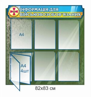 Стенд “Інформація для військовозобов’язаних”