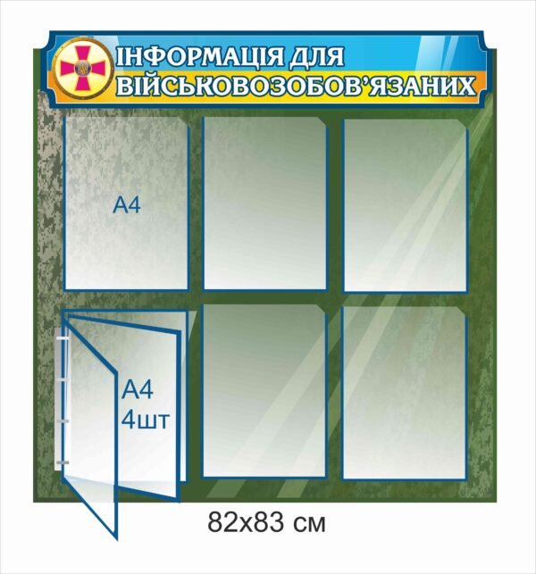 Стенд “Інформація для військовозобов’язаних”