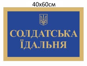 Вивіска для солдатської їдальні