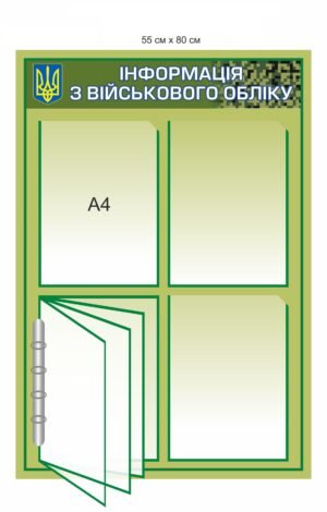 Стенд “Інформація з військового обліку”