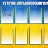 Стенд “Куточок військовозобов’язаних”