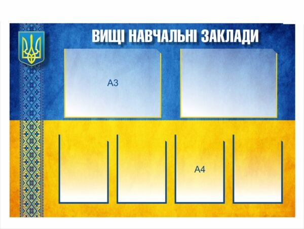 Військовий стенд “Вищі навчальні заклади”