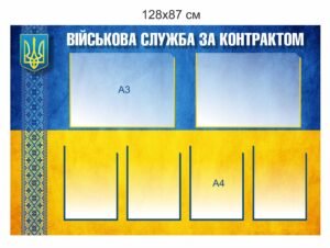 Військовий стенд “Служба за контрактом”