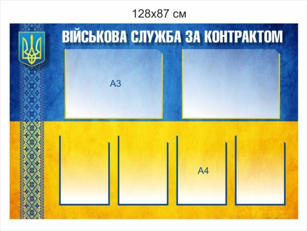Військовий стенд “Служба за контрактом”