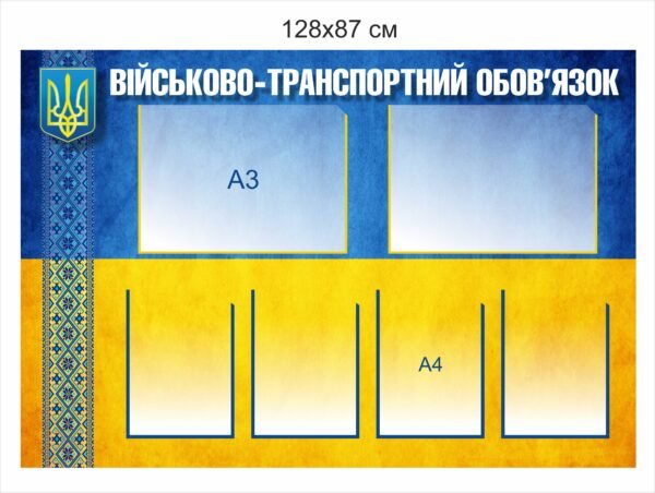 Стенд “Військово-транспортний обов’язок”