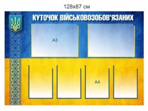 Куточок військовозобов’язаних