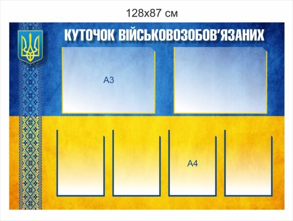 Куточок військовозобов’язаних