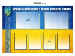 Стенд “Правила військового обліку офіцерів запасу”