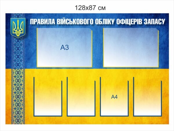 Стенд “Правила військового обліку офіцерів запасу”