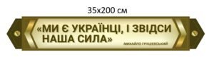 Декоративний військовий стенд з патріотичним висловом