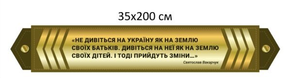 Військовий стенд з висловом
