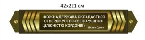 Стенд для військових з патріотичним висловом
