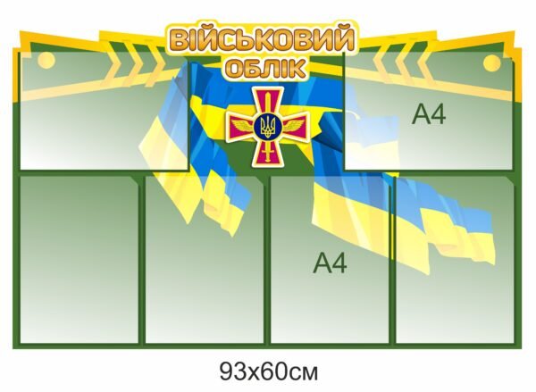 Куточок військового обліку з кишенями А4