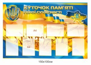 Стенд “Куточок пам’яті”