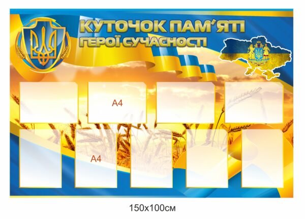 Стенд “Куточок пам’яті”