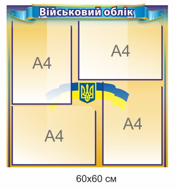 Інформаційний стенд “Військовий облік”