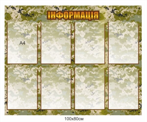 Інформаційний стенд для військових