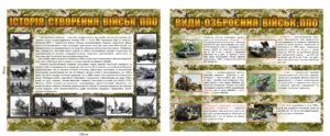 Стенди “Історія та озброєння військ ППО”