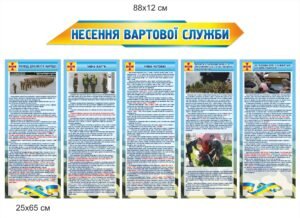 Стенд “Вартова служба”