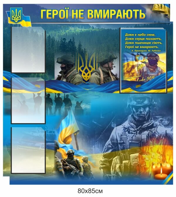Патріотичний стенд для фотографій “Герої не вмирають”