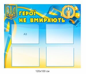 Військово-патріотичний стенд “Герої не вмирають”
