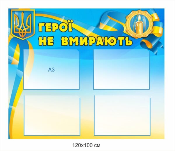 Військово-патріотичний стенд “Герої не вмирають”