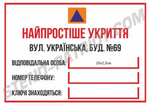 Табличка “Найпростіше укриття”