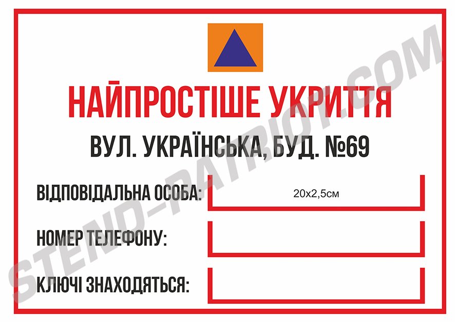 Табличка "Найпростіше укриття"