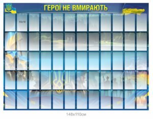 Стенд для фотографій “Герої не вмирають”