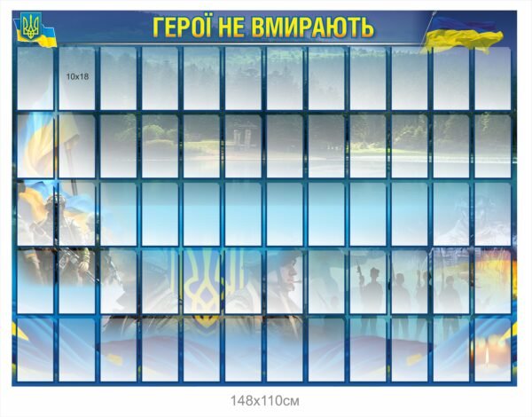 Патріотичний стенд “Герої не вмирають”