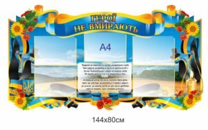 Стенд “Герої не вмирають”