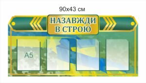 Військовий стенд “Назавжди в строю”
