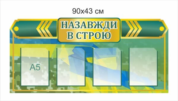 Військовий стенд “Назавжди в строю”
