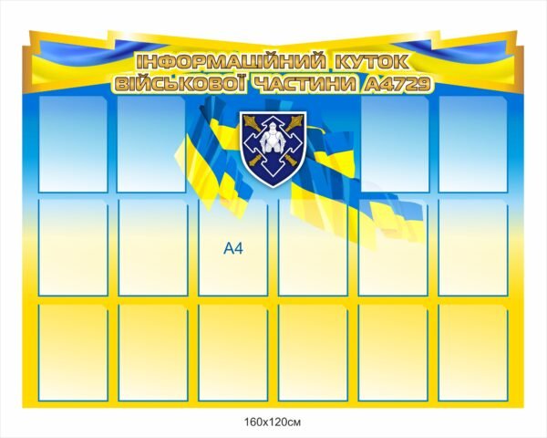 Стенд “Інформаційний куток військової частини”