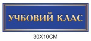 Табличка “Учбовий клас”