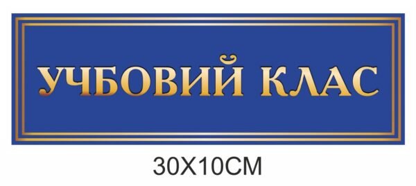Табличка “Учбовий клас”