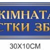 Табличка “Кімната чистки зброї”