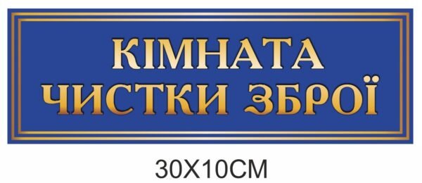 Табличка “Кімната чистки зброї”